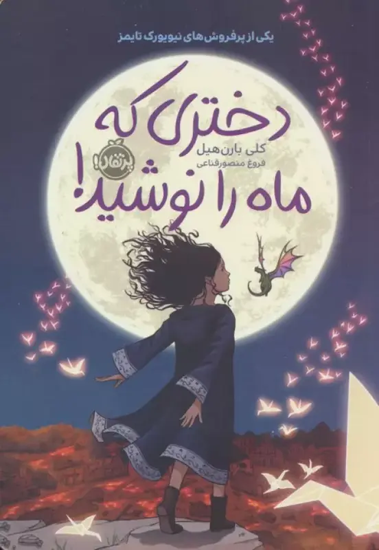 کتاب دختری که ماه را نوشید اثر کلی بارن هیل از نشر پرتقال