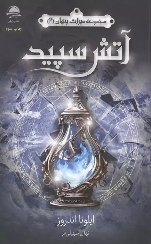 کتاب آتش سپید (2)(جلددوم برایم بسوز(مجموعه میراث پنهان(2)) اثر ایلونا اندروز از نشر داهی