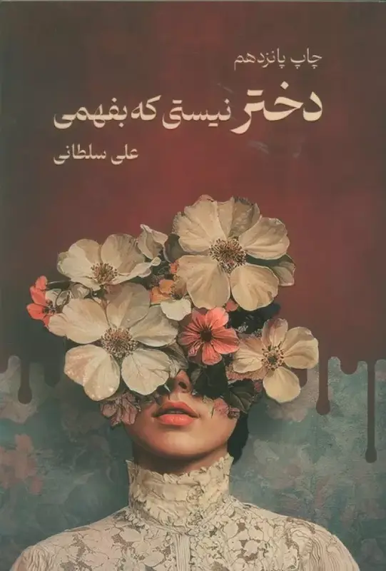 کتاب دختر نیستی که بفهمی اثر علی سلطانی از نشر نیاوش