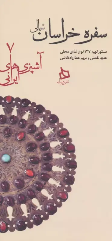 کتاب سفره خراسان شمالی (دستور تهیه 127 نوع غذای محلی) اثر هدیه تفضلی و مریم عطارزاده از نشر دیبایه