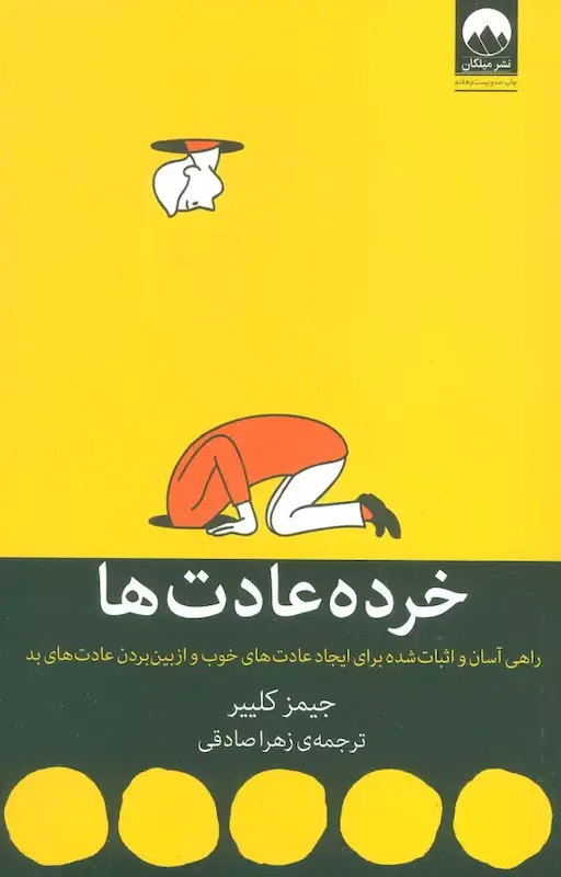کتاب خرده عادت ها اثر جیمز کلییر از نشر میلکان