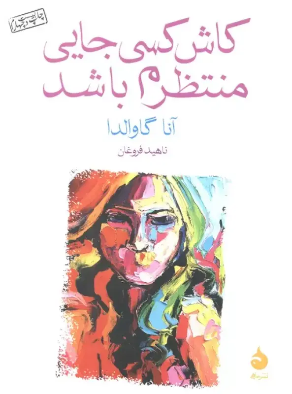 کتاب کاش کسی جایی منتظرم باشد (جیبی) اثر آنا گاوالدا از نشر ماهی
