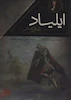 مجموعه ایلیاد و اودیسه (2جلدی با قاب) اثر هومر از نشر افق