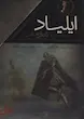 مجموعه ایلیاد و اودیسه (2جلدی با قاب) اثر هومر از نشر افق