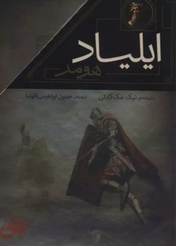 مجموعه ایلیاد و اودیسه (2جلدی با قاب) اثر هومر از نشر افق