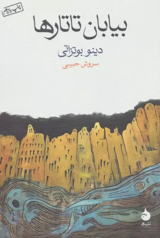 کتاب بیابان تاتارها اثر دینو بوتزاتی از نشر ماهی