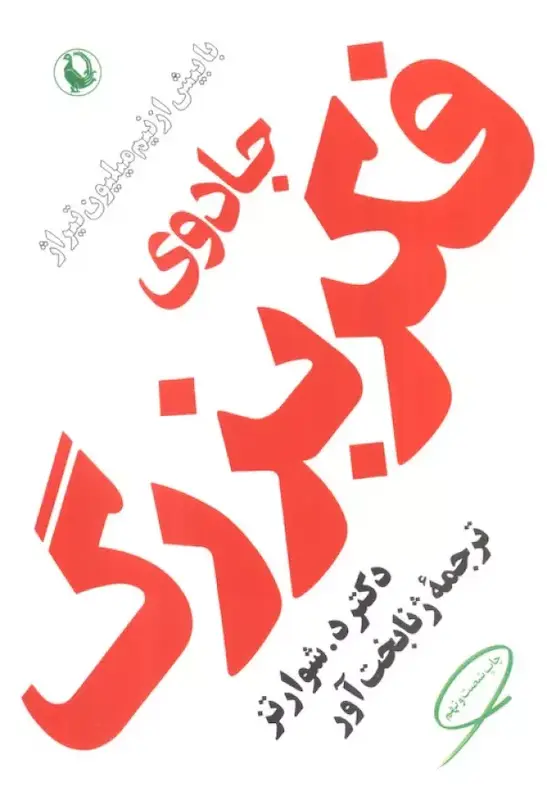 کتاب جادوی فکر بزرگ اثر دکتر د. شوارتز از نشر مروارید