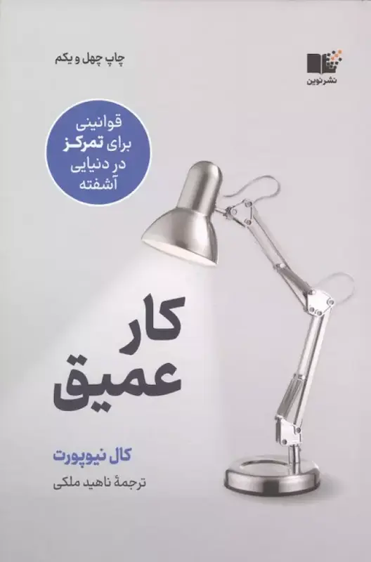 کتاب کار عمیق اثر کال نیوپورت از نشر نوین