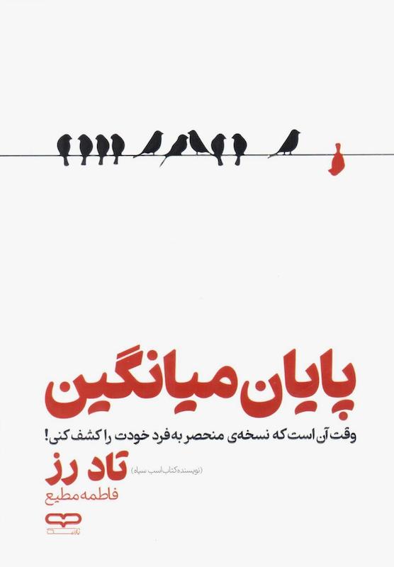 کتاب پایان میانگین اثر تاد رز از نشر یارنیک