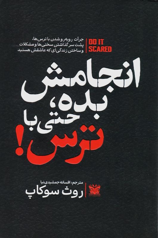 کتاب انجامش بده، حتی با ترس! اثر روث سوکاپ از نشر پارس اندیش