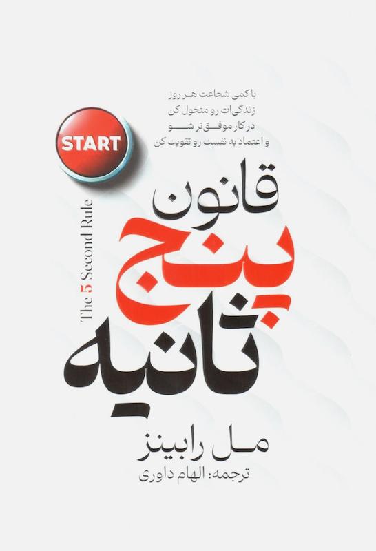 کتاب قانون پنج ثانیه اثر مل رابینز از نشر پارس اندیش