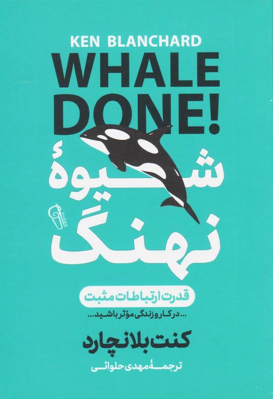 کتاب شیوه نهنگ (قدرت ارتباطات مثبت) اثر کنت بلانچارد از نشر آزرمیدخت