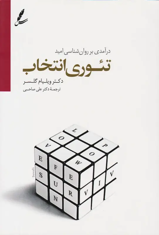 کتاب تئوری انتخاب (درآمدی بر روان شناسی امید) اثر دکتر ویلیام گلسر از نشر سایه سخن