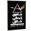 کتاب جادوی زندگی خلاق اثر رنوکا گاورانی از نشر به روز