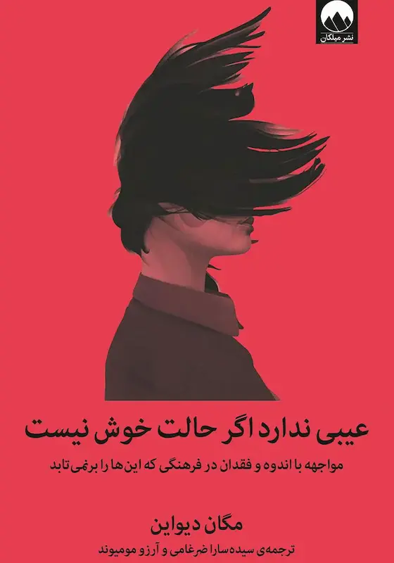 کتاب عیبی ندارد اگر حالت خوش نیست اثر مگان دیواین از نشر میلکان
