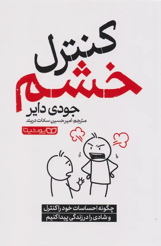 کتاب کنترل خشم اثر جودی دایر از نشر یوشیتا