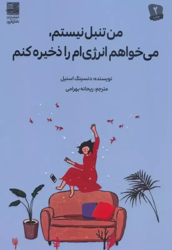 کتاب من تنبل نیستم، می خواهم انرژی ام را ذخیره کنم اثر دنسینگ اسنیل از نشر دانش آفرین
