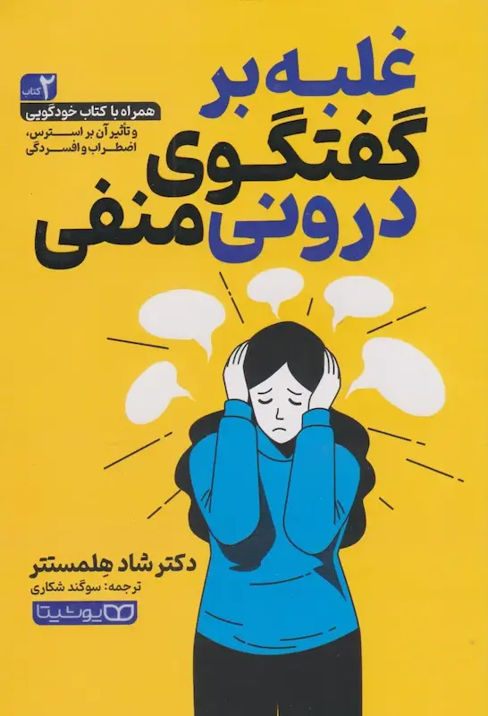 کتاب غلبه بر گفتگوی درونی منفی اثر شاد هلمستتر از نشر یوشیتا