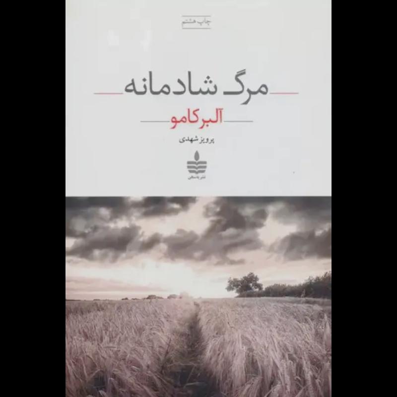کتاب مرگ شادمانه اثر آلبرکامو از نشر به سخن