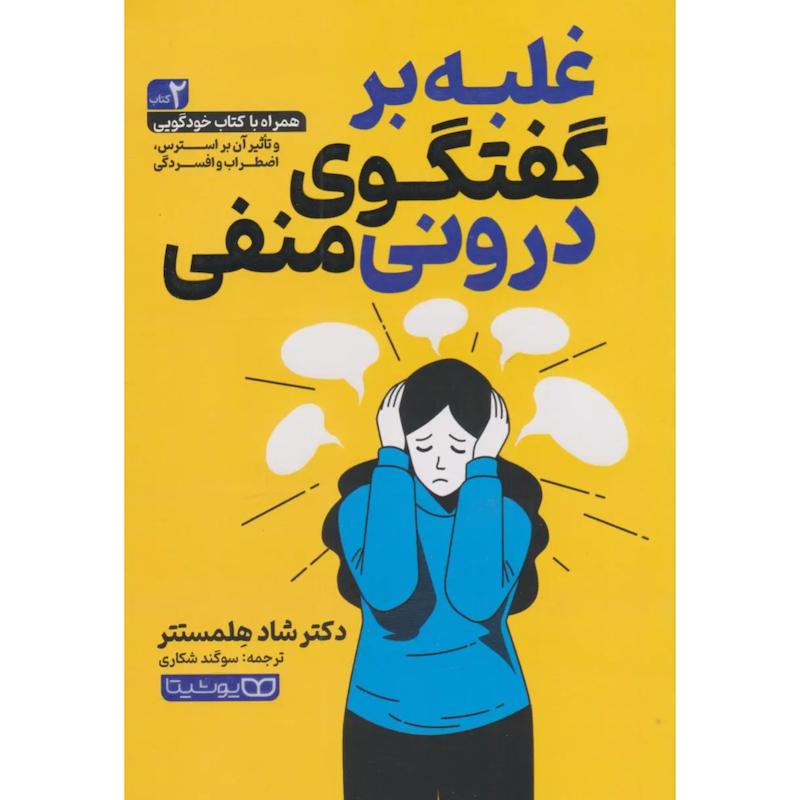 کتاب غلبه بر گفتگوی درونی منفی اثر شاد هلمستتر از نشر یوشیتا