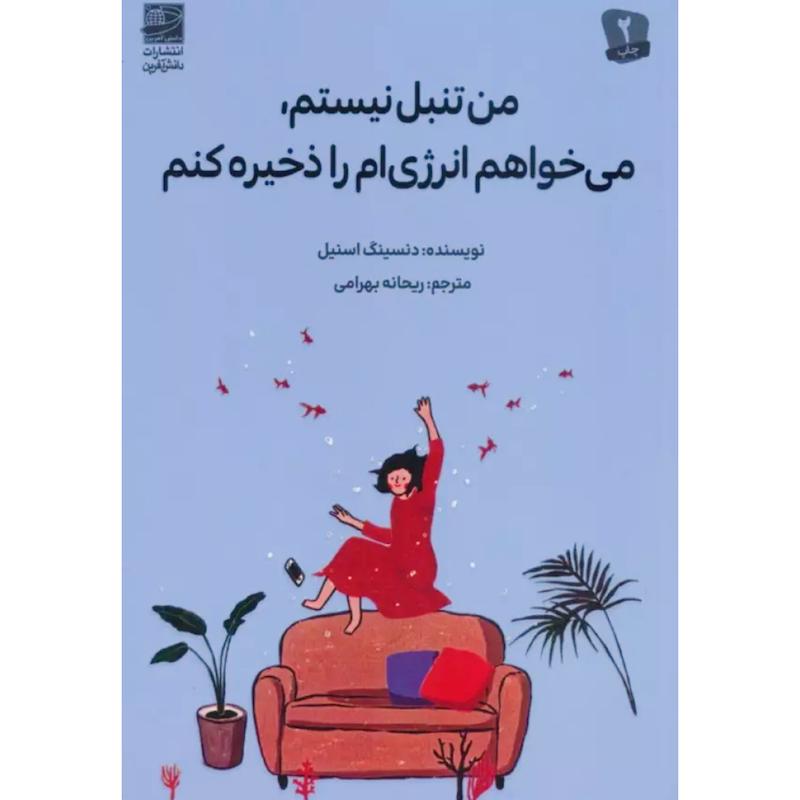 کتاب من تنبل نیستم، می خواهم انرژی ام را ذخیره کنم اثر دنسینگ اسنیل از نشر دانش آفرین