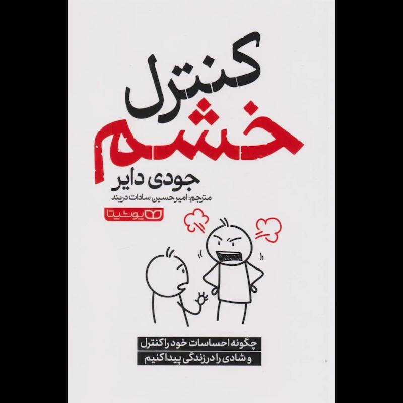کتاب کنترل خشم اثر جودی دایر از نشر یوشیتا