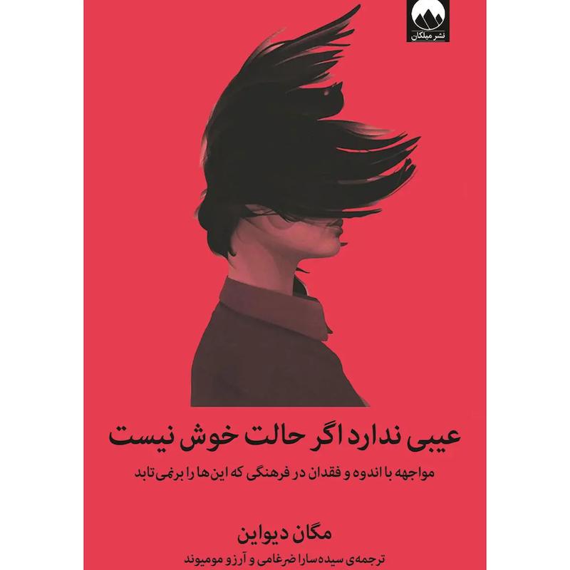 کتاب عیبی ندارد اگر حالت خوش نیست اثر مگان دیواین از نشر میلکان