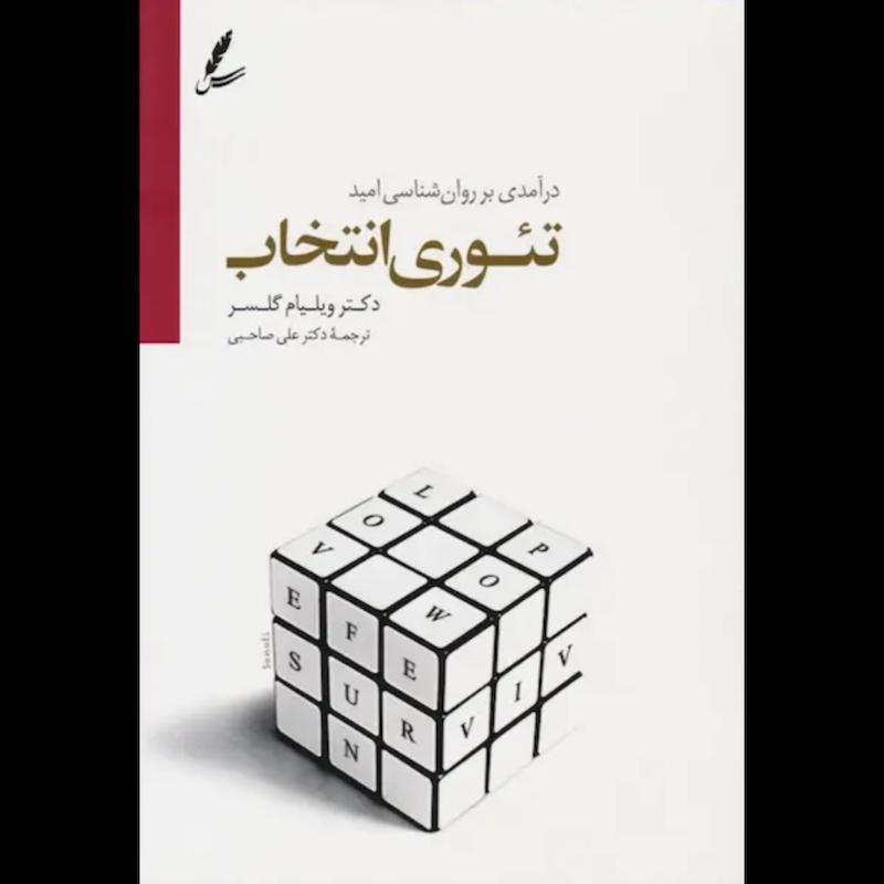 کتاب تئوری انتخاب (درآمدی بر روان شناسی امید) اثر دکتر ویلیام گلسر از نشر سایه سخن