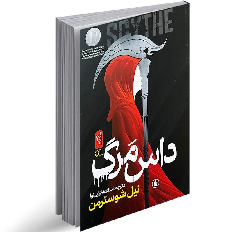 کتاب داس مرگ اثر نیل شوسترمن از نشر نگاه آشنا