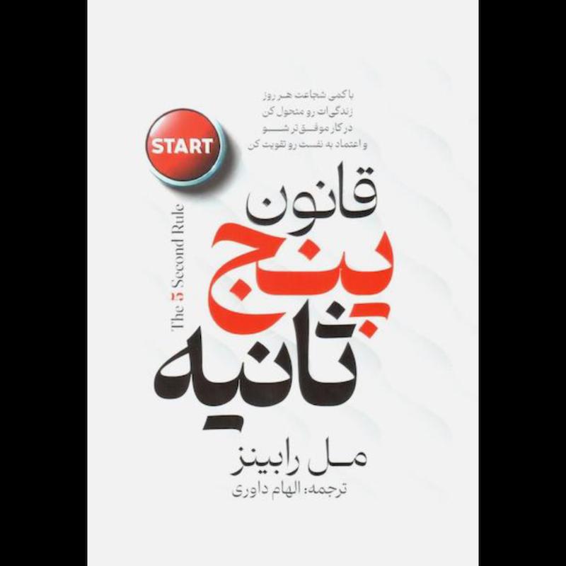 کتاب قانون پنج ثانیه اثر مل رابینز از نشر پارس اندیش