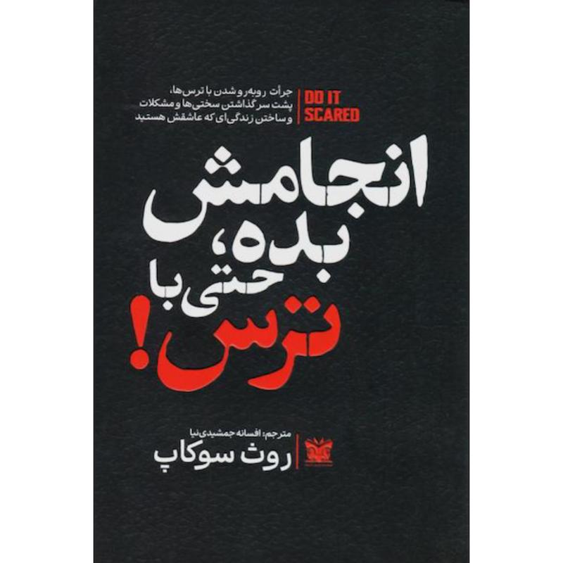 کتاب انجامش بده، حتی با ترس! اثر روث سوکاپ از نشر پارس اندیش