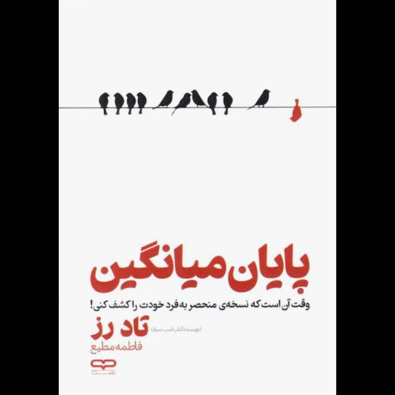 کتاب پایان میانگین اثر تاد رز از نشر یارنیک
