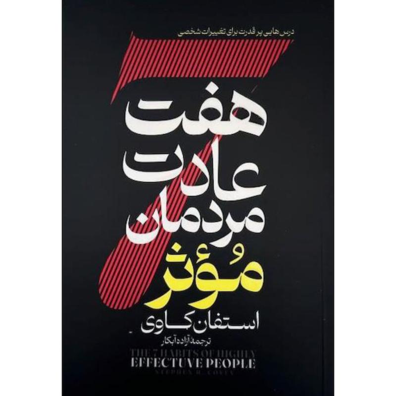 کتاب هفت عادت مردمان موثر اثر استفان کاوی از نشر آراستگان