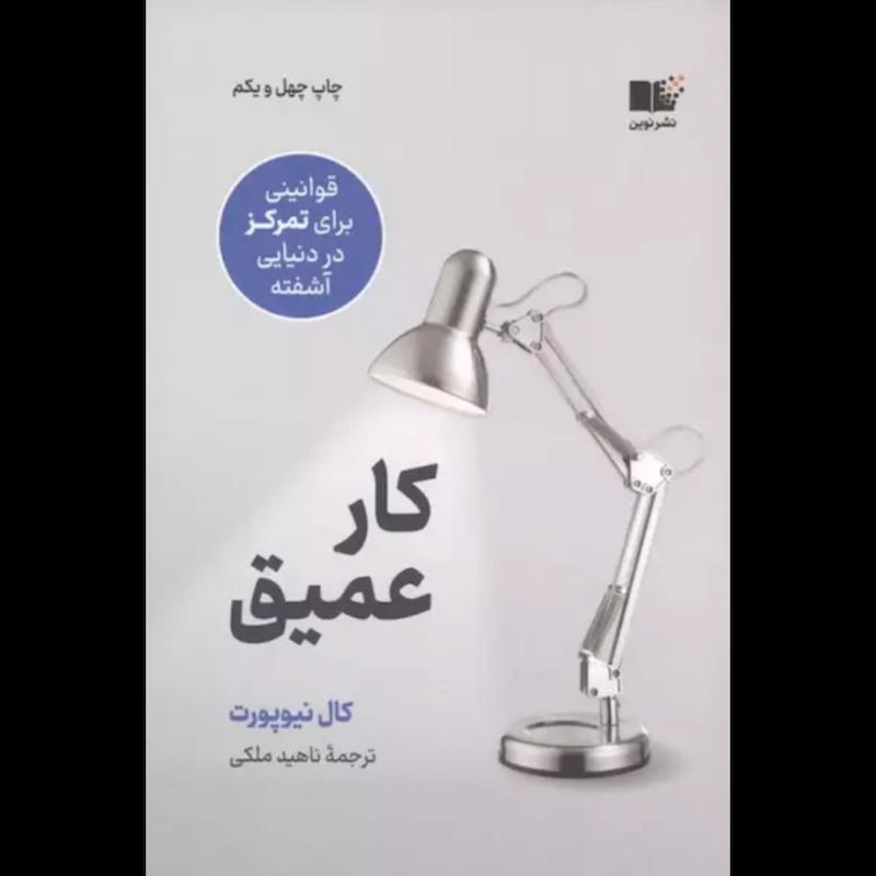 کتاب کار عمیق اثر کال نیوپورت از نشر نوین