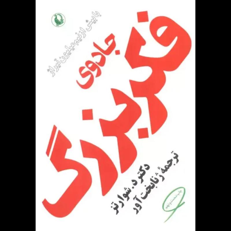 کتاب جادوی فکر بزرگ اثر دکتر د. شوارتز از نشر مروارید