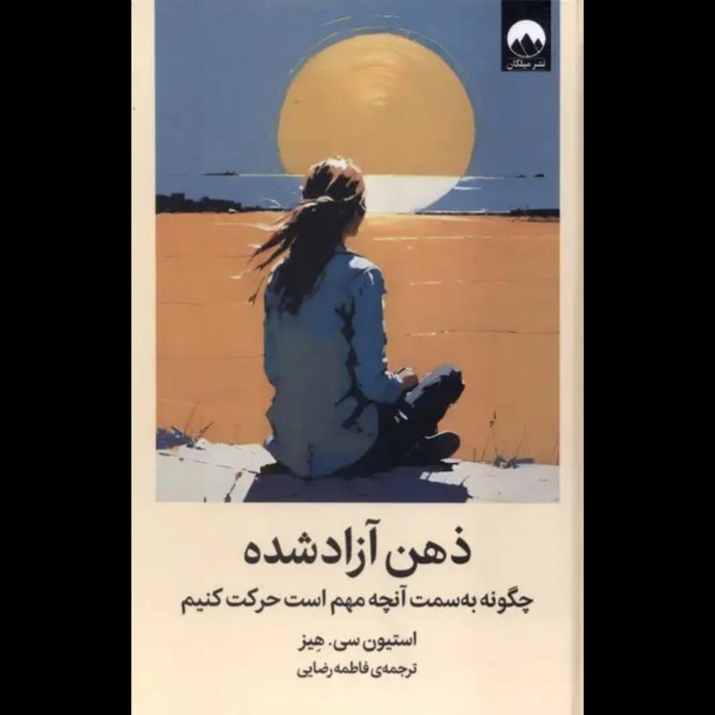 کتاب ذهن آزاد شده (جلدسخت) اثر استیون سی. هیز از نشر میلکان