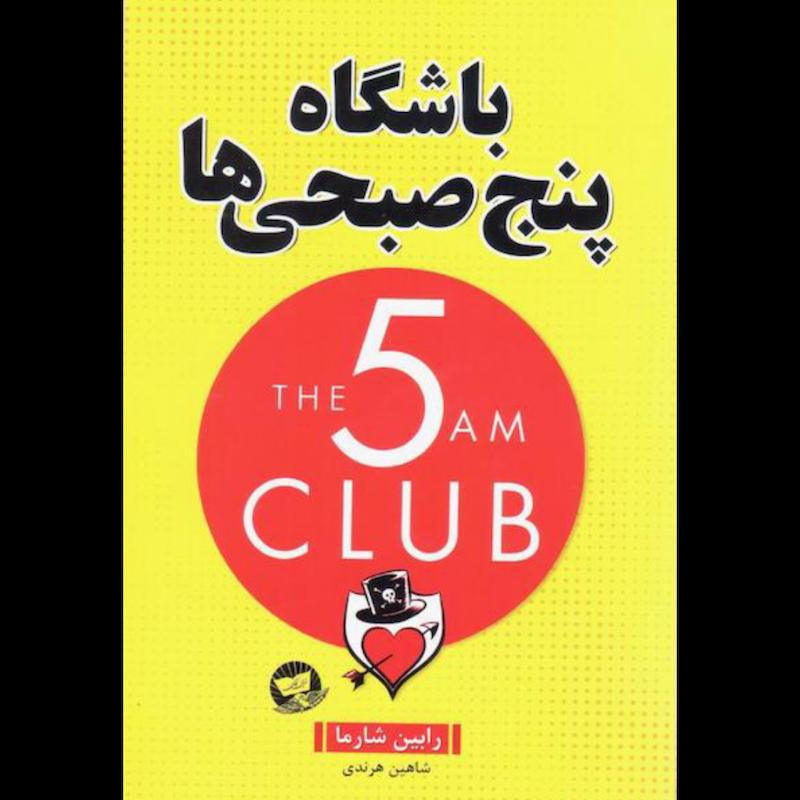 کتاب باشگاه پنج صبحی ها اثر رابین شارما از نشر ندای معاصر