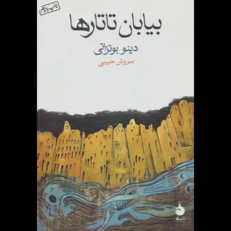 کتاب بیابان تاتارها اثر دینو بوتزاتی از نشر ماهی