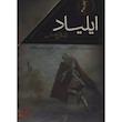 مجموعه ایلیاد و اودیسه (2جلدی با قاب) اثر هومر از نشر افق