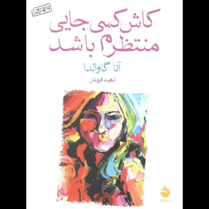 کتاب کاش کسی جایی منتظرم باشد (جیبی) اثر آنا گاوالدا از نشر ماهی