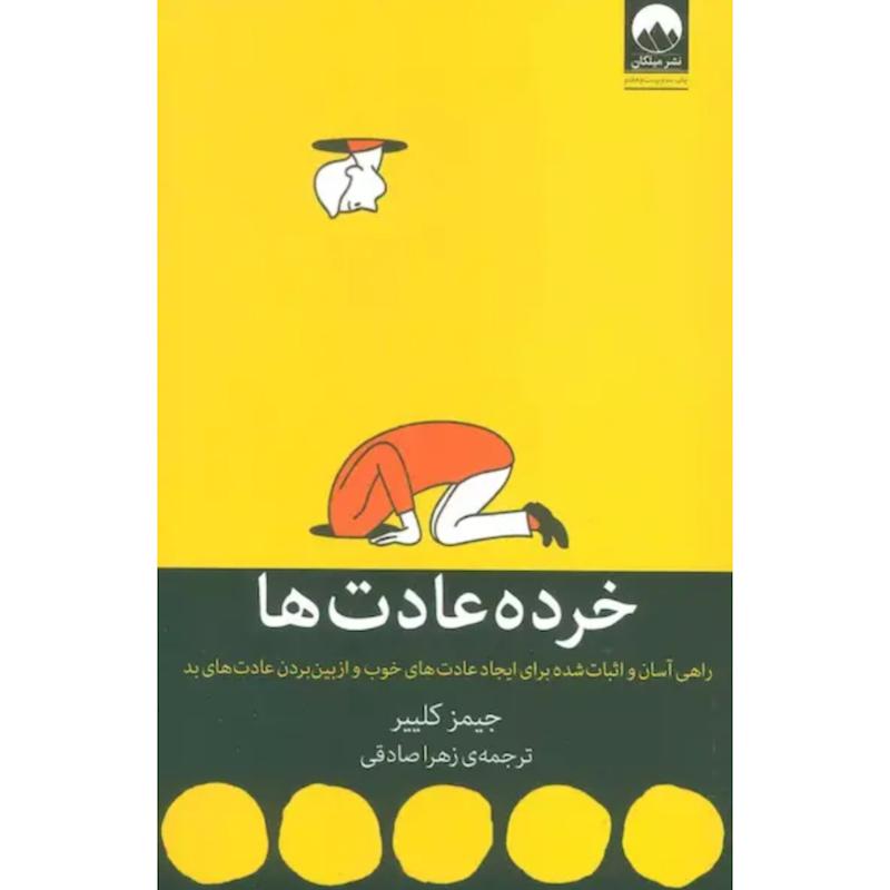 کتاب خرده عادت ها اثر جیمز کلییر از نشر میلکان
