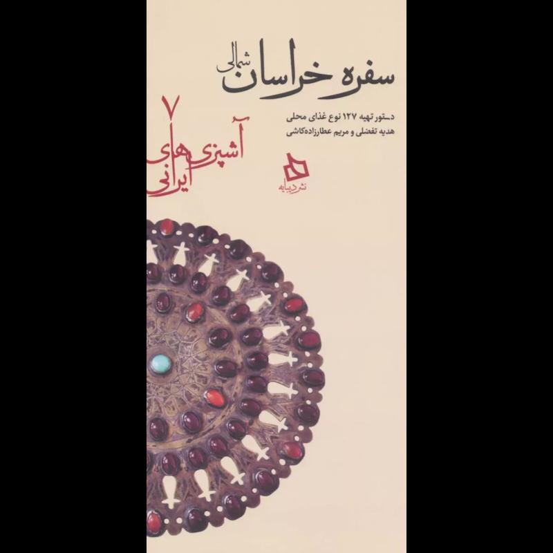 کتاب سفره خراسان شمالی (دستور تهیه 127 نوع غذای محلی) اثر هدیه تفضلی و مریم عطارزاده از نشر دیبایه