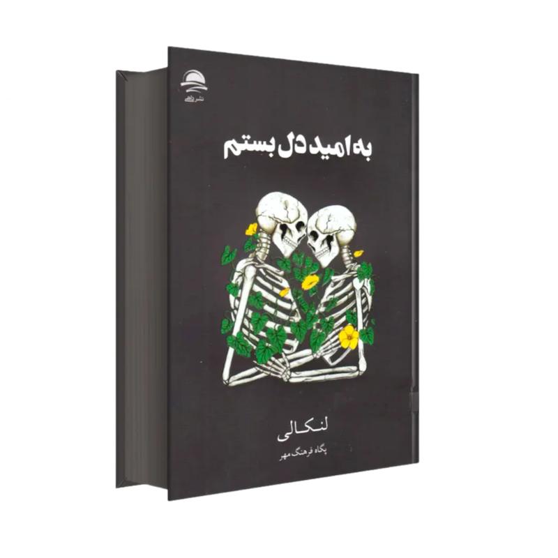 کتاب به امید دل بستم(جلد سخت لبه مشکی) اثر لنکالی از نشر داهی