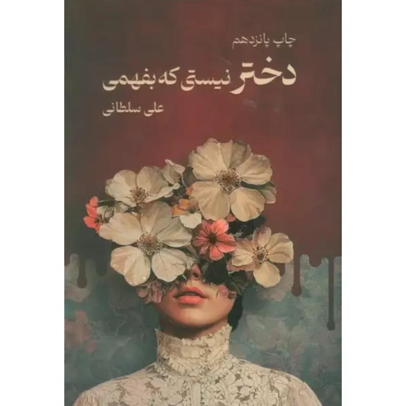 کتاب دختر نیستی که بفهمی اثر علی سلطانی از نشر نیاوش