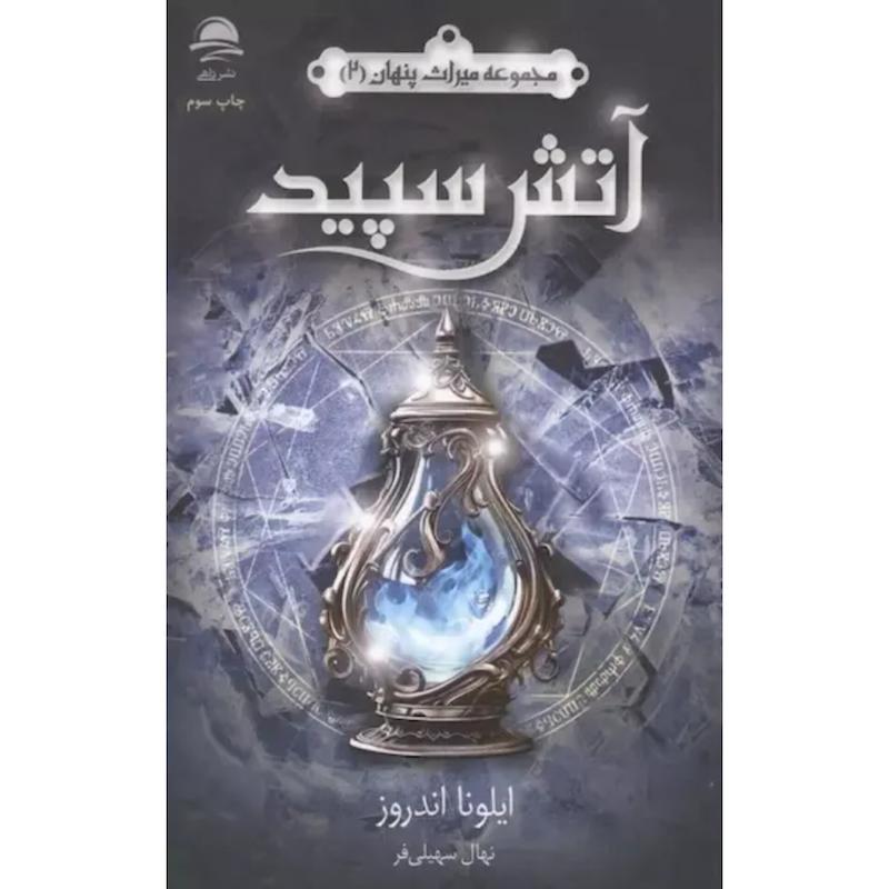 کتاب آتش سپید (2)(جلددوم برایم بسوز(مجموعه میراث پنهان(2)) اثر ایلونا اندروز از نشر داهی