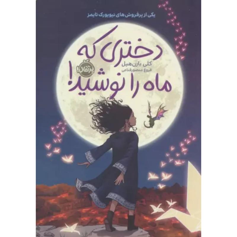 کتاب دختری که ماه را نوشید اثر کلی بارن هیل از نشر پرتقال