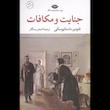 کتاب جنایت و مکافات (جلدسخت لبه رنگی) اثر فئودور داستایوسکی از نشر نگاه