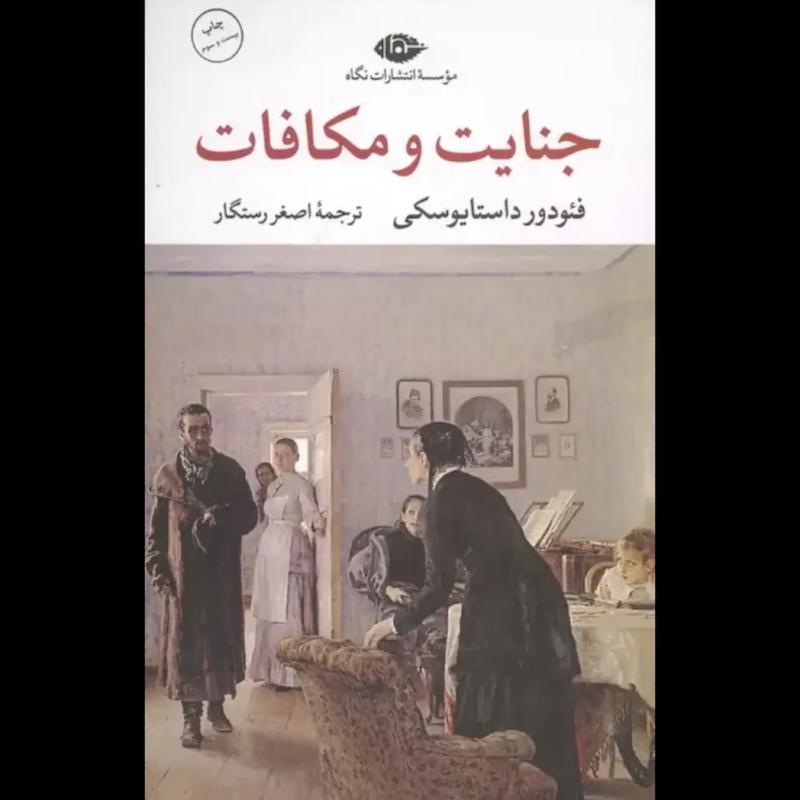 کتاب جنایت و مکافات (جلدسخت لبه رنگی) اثر فئودور داستایوسکی از نشر نگاه