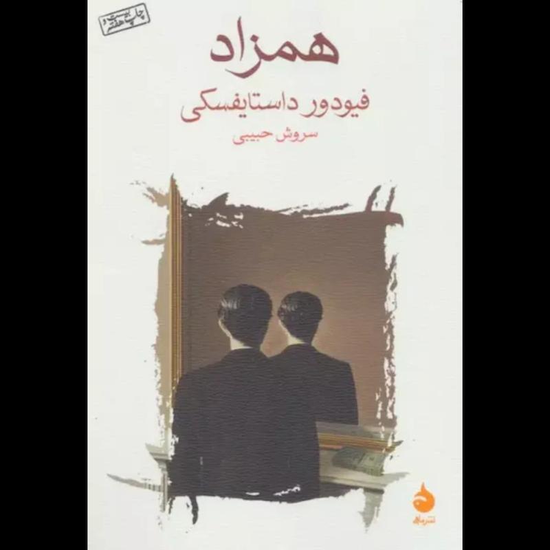 کتاب همزاد اثر فیودور داستایفسکی از نشر ماهی