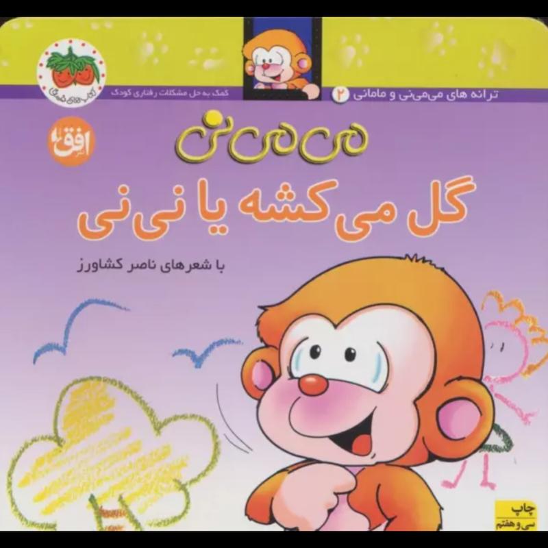 کتاب می می نی 2 (گل می کشه یا نی نی)(گلاسه) اثر ناصر کشاورز از نشر افق